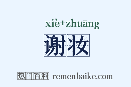谢妆是什么意思的图片